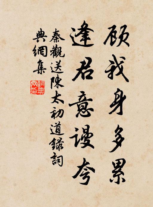 秦观顾我身多累,逢君意谩夸书法作品欣赏
