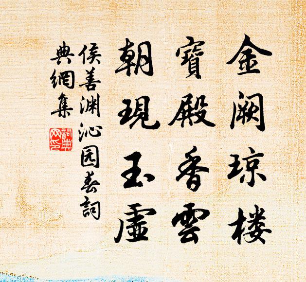 侯善渊金阙琼楼，宝殿香云，朝现玉虚书法作品欣赏