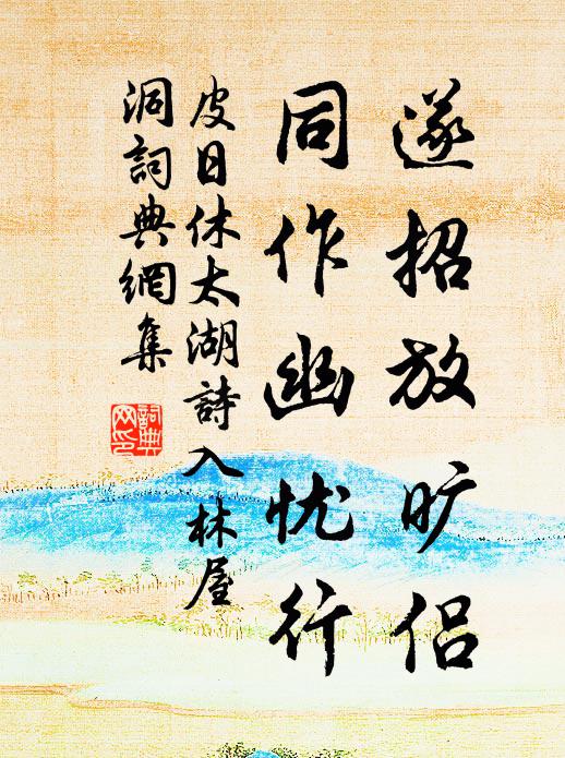 皮日休遂招放旷侣，同作幽忧行书法作品欣赏