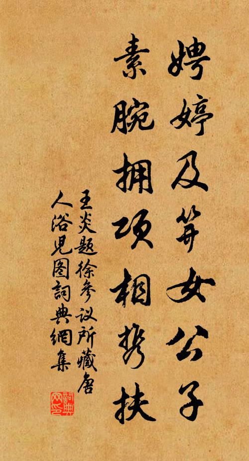 王炎娉婷及笄女公子，素腕拥项相携扶书法作品欣赏