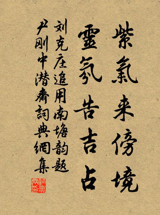 刘克庄紫气来傍境，灵氛告吉占书法作品欣赏