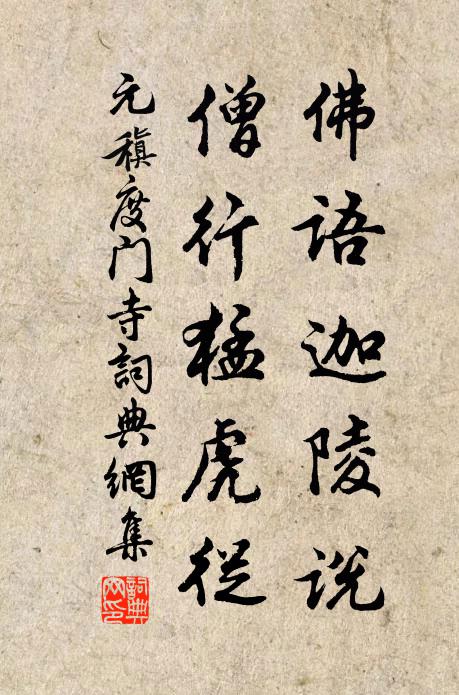 元稹佛语迦陵说，僧行猛虎从书法作品欣赏