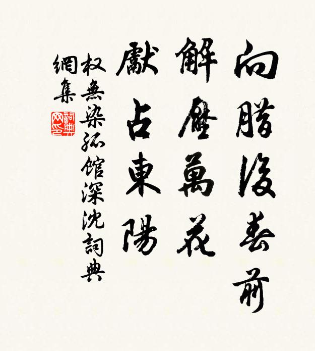 权无染向腊后春前，解压万花，先占东阳书法作品欣赏