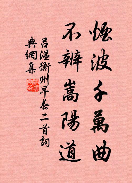 吕温烟波千万曲，不辨嵩阳道书法作品欣赏