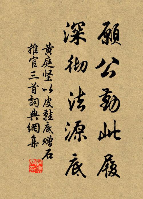 黄庭坚愿公勤此履，深彻法源底书法作品欣赏