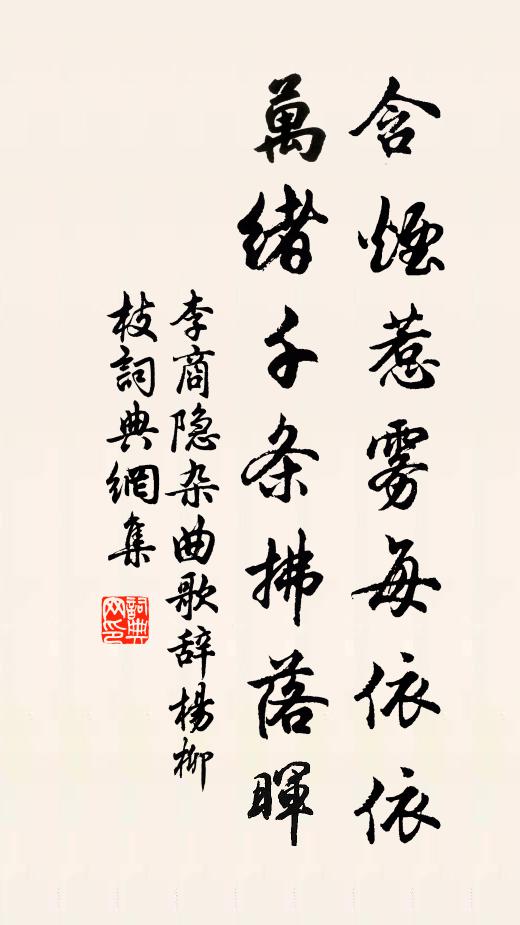 李商隐含烟惹雾每依依，万绪千条拂落晖书法作品欣赏