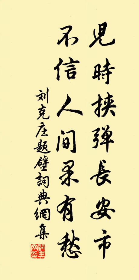 刘克庄儿时挟弹长安市，不信人间果有愁书法作品欣赏