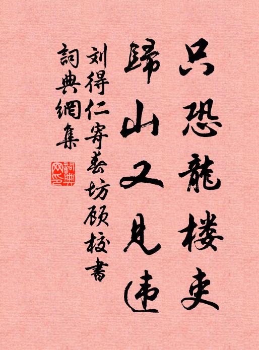 刘得仁只恐龙楼吏，归山又见违书法作品欣赏