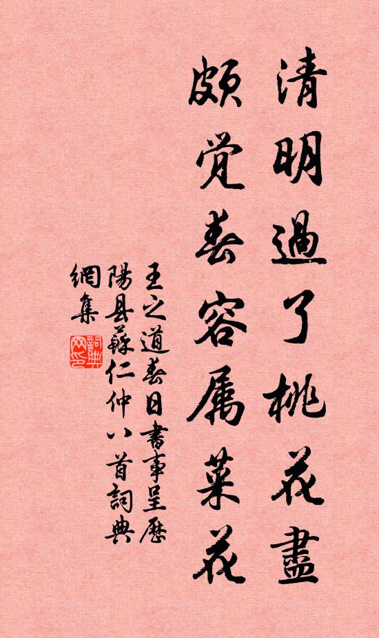王之道清明过了桃花尽，颇觉春容属菜花书法作品欣赏