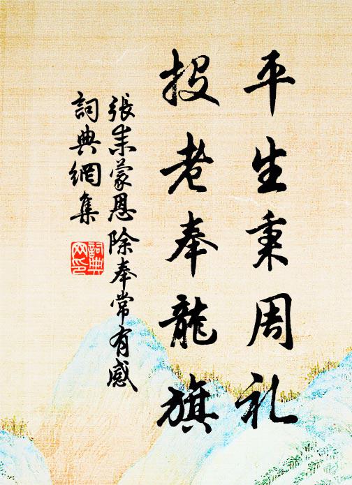张耒平生秉周礼，投老奉龙旗书法作品欣赏