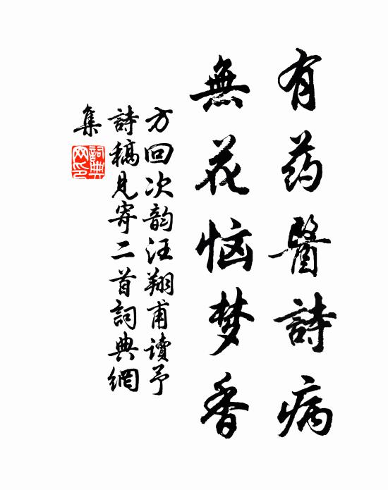 方回有药医诗病，无花恼梦香书法作品欣赏
