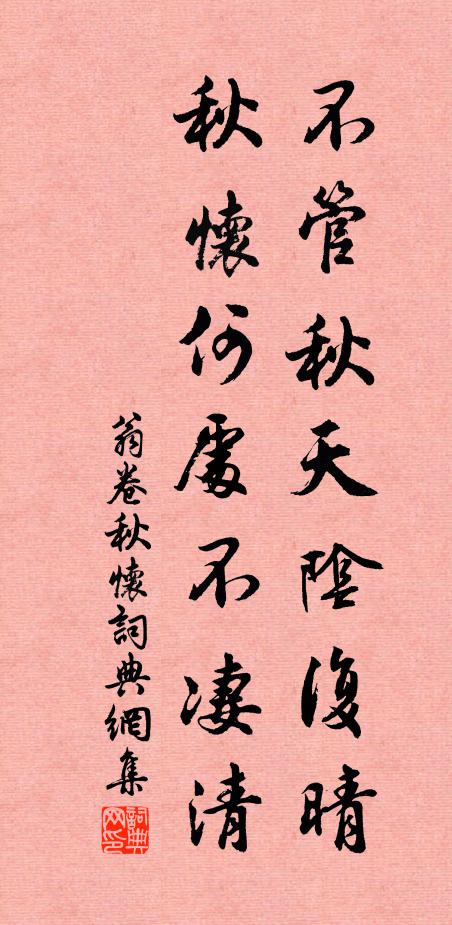 翁卷不管秋天阴复晴，秋怀何处不凄清书法作品欣赏