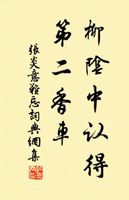 张炎柳阴中认得，第二香车书法作品欣赏