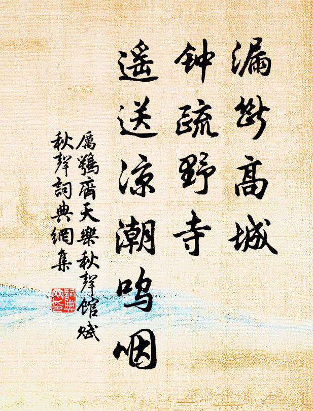 厉鹗漏断高城，钟疏野寺，遥送凉潮呜咽书法作品欣赏