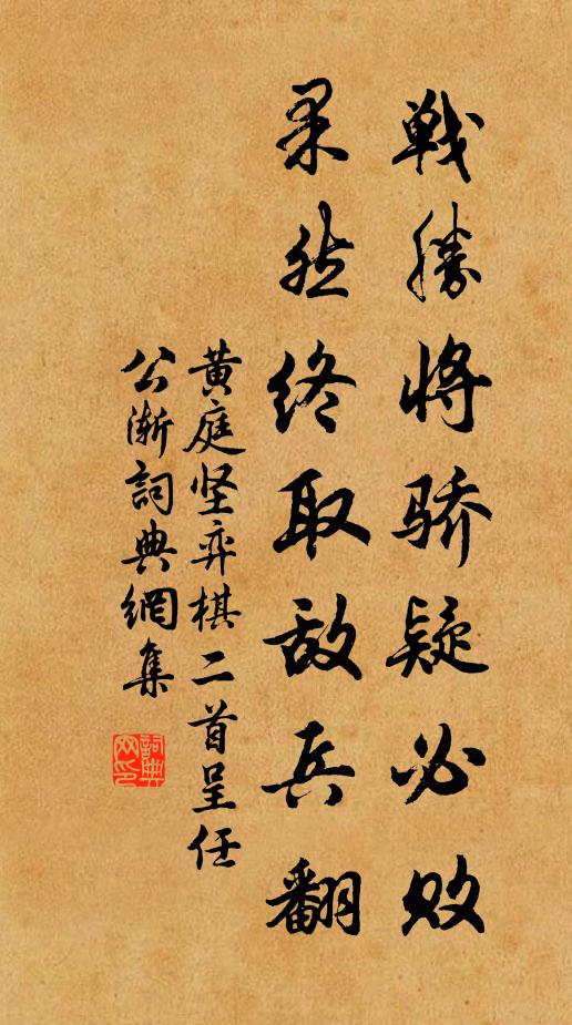 黄庭坚战胜将骄疑必败，果然终取敌兵翻书法作品欣赏