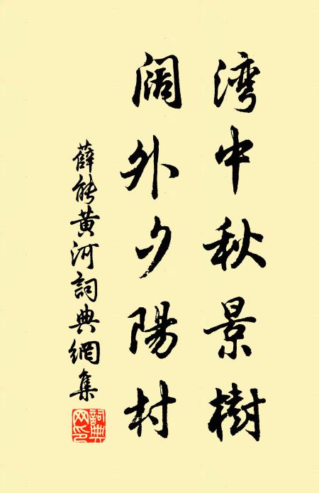 薛能湾中秋景树，阔外夕阳村书法作品欣赏