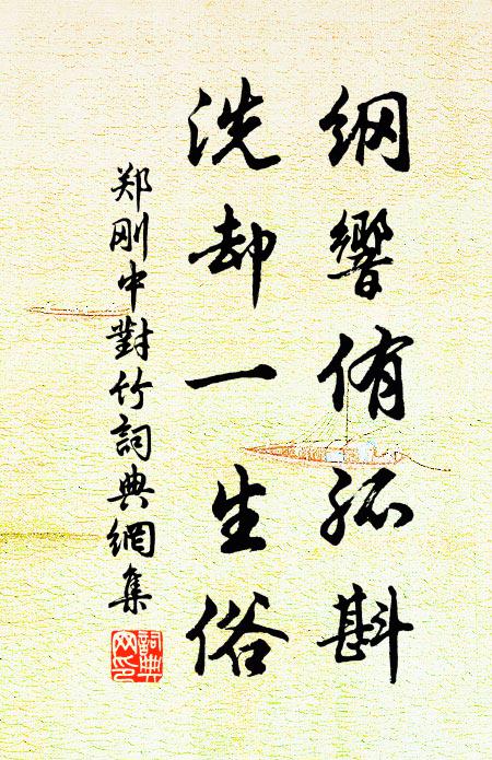 郑刚中纲响侑孤斟，洗却一生俗书法作品欣赏