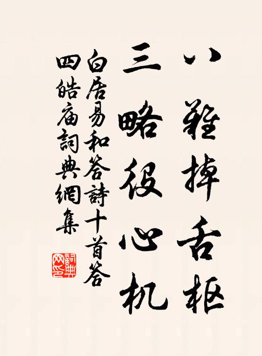 白居易八难掉舌枢，三略役心机书法作品欣赏