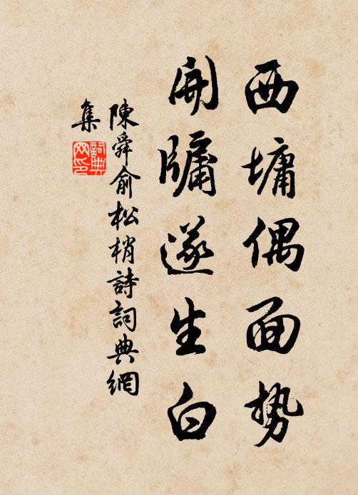 陈舜俞西墉偶面势，开牖遂生白书法作品欣赏