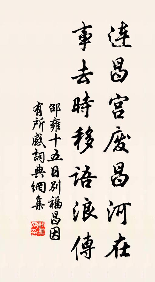 邵雍连昌宫废昌河在，事去时移语浪传书法作品欣赏