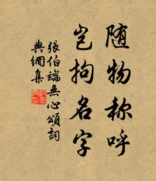 张伯端随物称呼,岂拘名字书法作品欣赏