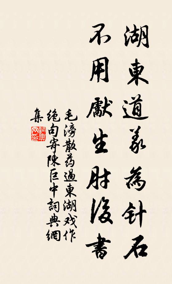 毛滂湖东道义为针石，不用先生肘后书书法作品欣赏