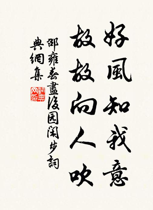 邵雍好风知我意，故故向人吹书法作品欣赏