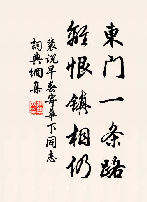 裴说东门一条路，离恨镇相仍书法作品欣赏