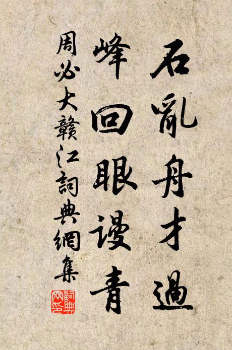 周必大石乱舟才过，峰回眼谩青书法作品欣赏