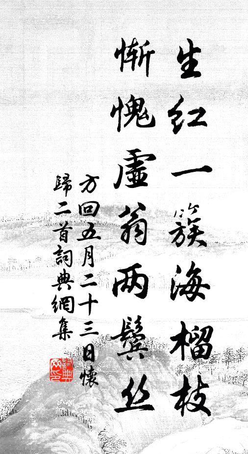 方回生红一簇海榴枝，惭愧虚翁两鬓丝书法作品欣赏