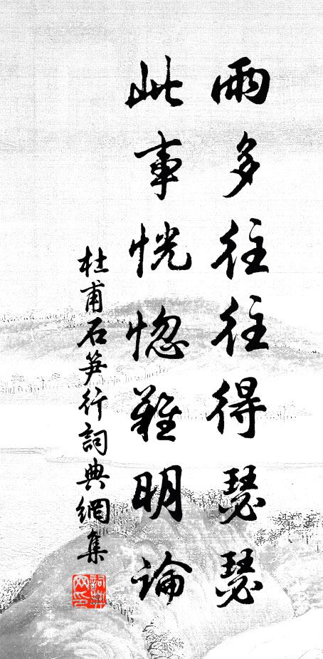 杜甫雨多往往得瑟瑟，此事恍惚难明论书法作品欣赏