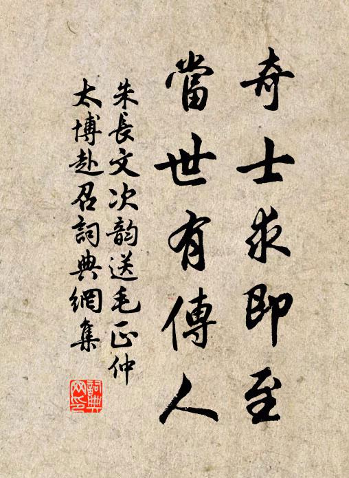 朱长文奇士求即至，当世有传人书法作品欣赏