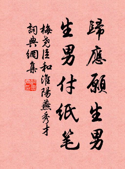 梅尧臣归应愿生男，生男付纸笔书法作品欣赏