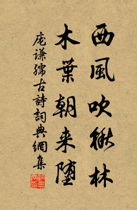 庞谦孺西风吹楸林，木叶朝来堕书法作品欣赏