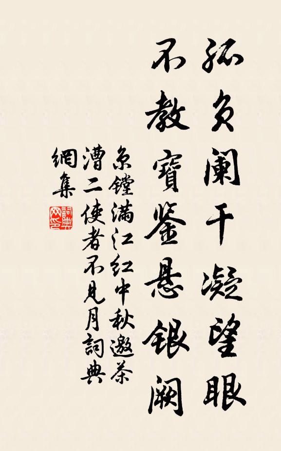 京镗孤负阑干凝望眼，不教宝鉴悬银阙书法作品欣赏