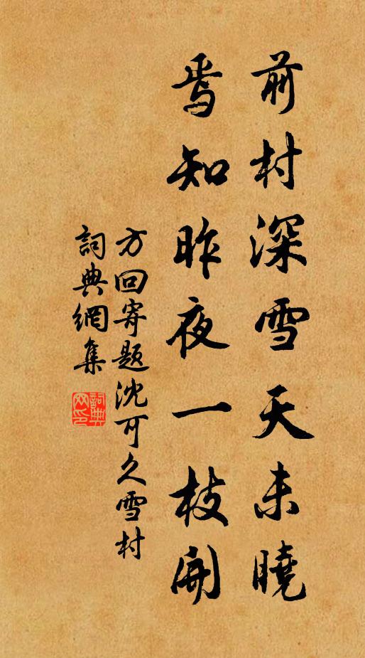 方回前村深雪天未晓，焉知昨夜一枝开书法作品欣赏