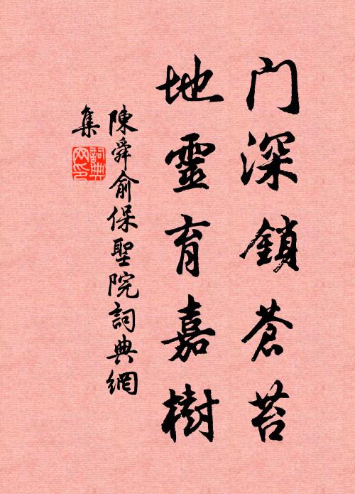 陈舜俞门深锁苍苔，地灵育嘉树书法作品欣赏