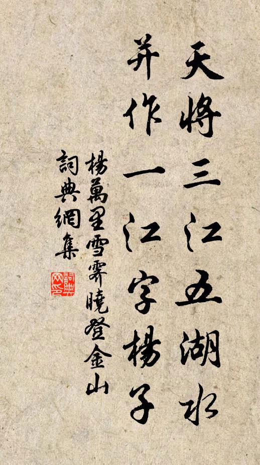 杨万里天将三江五湖水，并作一江字杨子书法作品欣赏