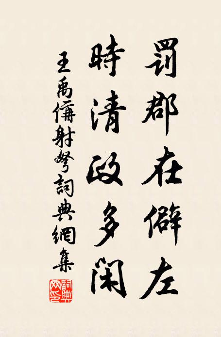 王禹偁罚郡在僻左，时清政多闲书法作品欣赏