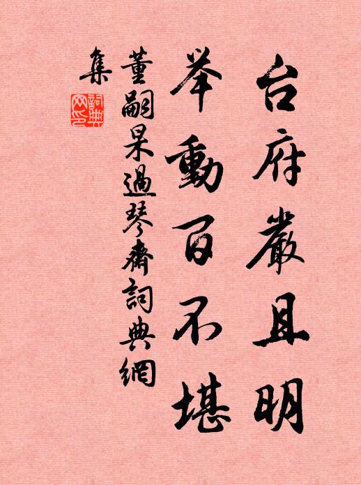 董嗣杲台府严且明，举动百不堪书法作品欣赏