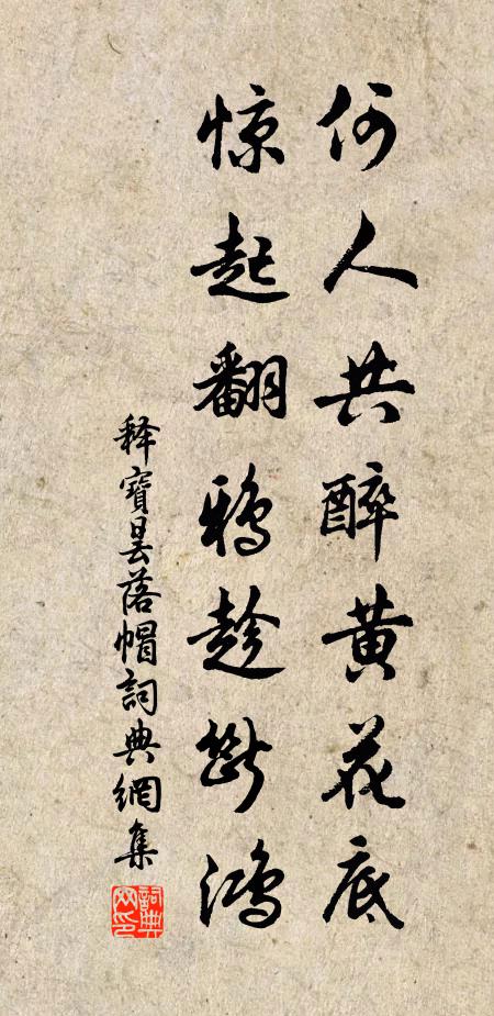 释宝昙何人共醉黄花底，惊起翻鸦趁断鸿书法作品欣赏