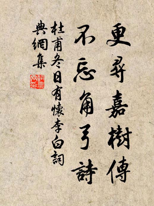 杜甫更寻嘉树传，不忘角弓诗书法作品欣赏