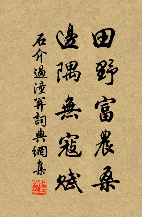 石介田野富农桑，边隅无寇赋书法作品欣赏