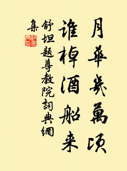 舒坦月华几万顷，谁棹酒船来书法作品欣赏