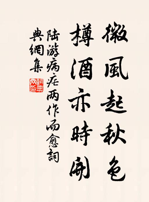 陆游微风起秋色，樽酒亦时开书法作品欣赏