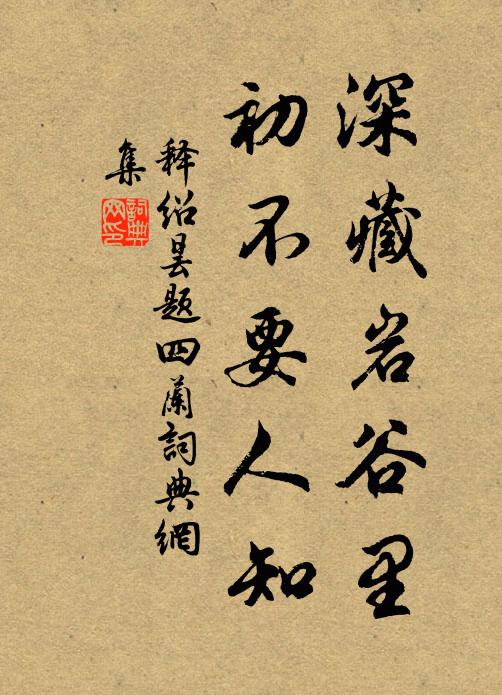 释绍昙深藏岩谷里，初不要人知书法作品欣赏