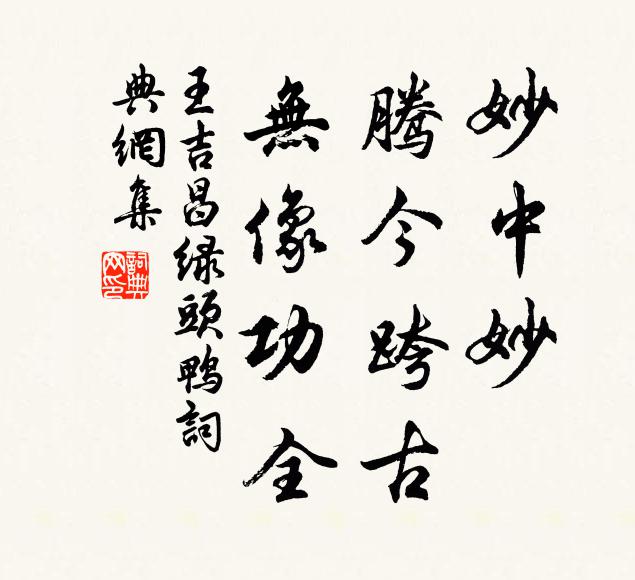 王吉昌妙中妙、腾今跨古，无像功全书法作品欣赏