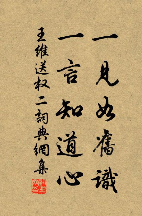 王维一见如旧识，一言知道心书法作品欣赏