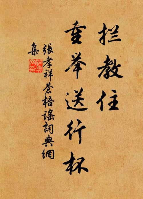 张孝祥拦教住，重举送行杯书法作品欣赏