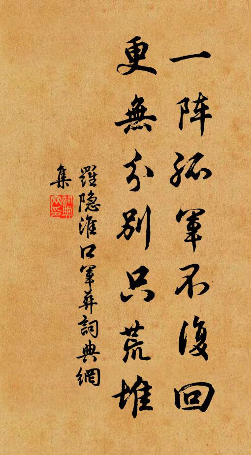 罗隐一阵孤军不复回，更无分别只荒堆书法作品欣赏